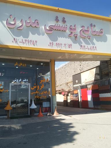 صنایع پوششی مدرن