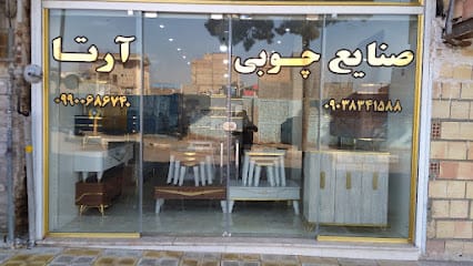 صنایع چوبی آرتا