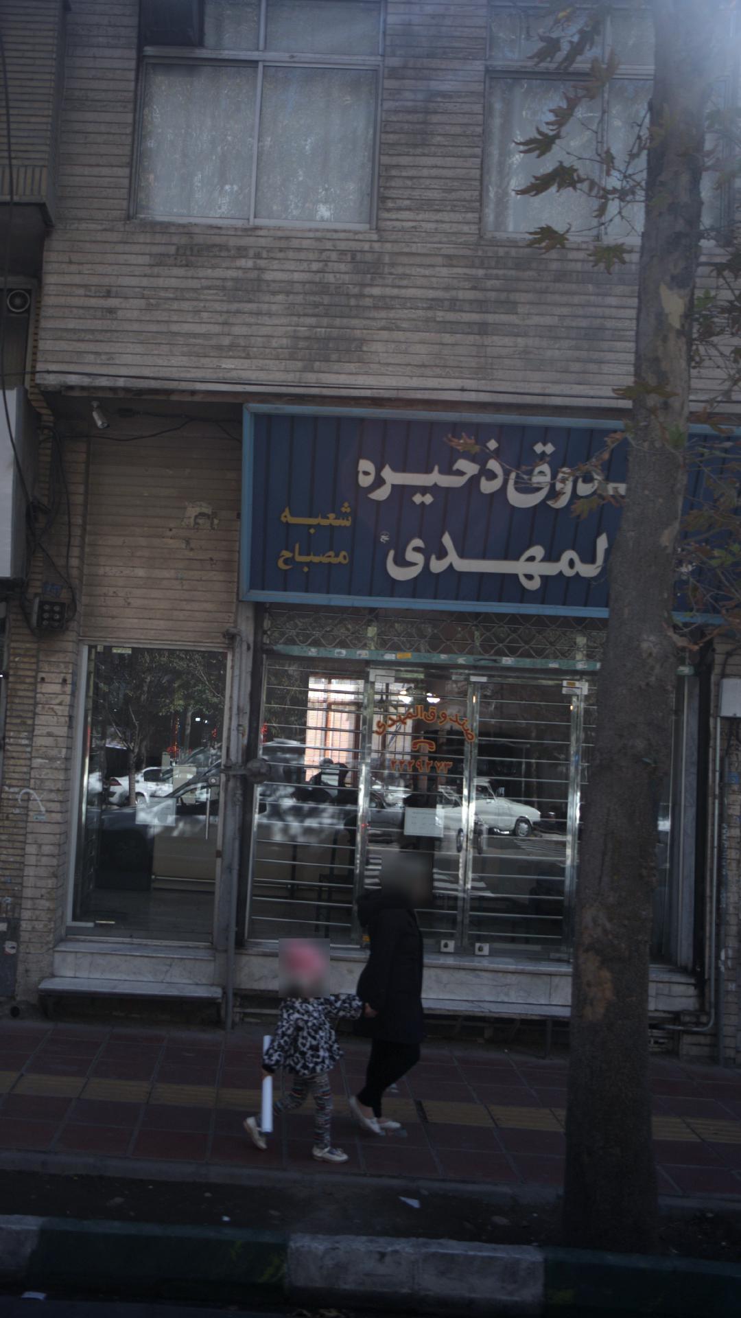 صندوق ذخیره المهدی