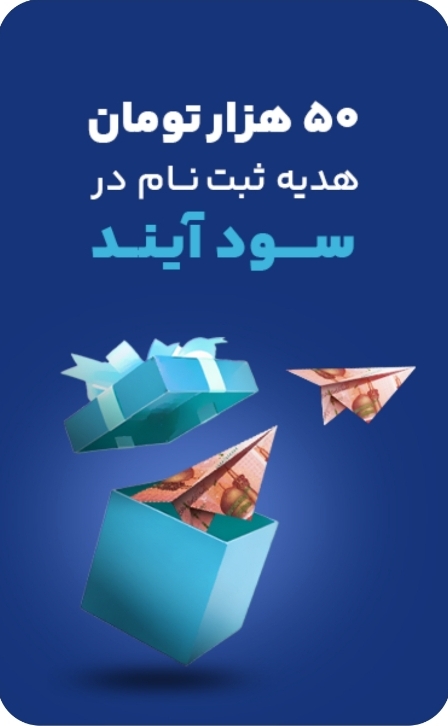 صندوق سرمایه گذاری سودآیند