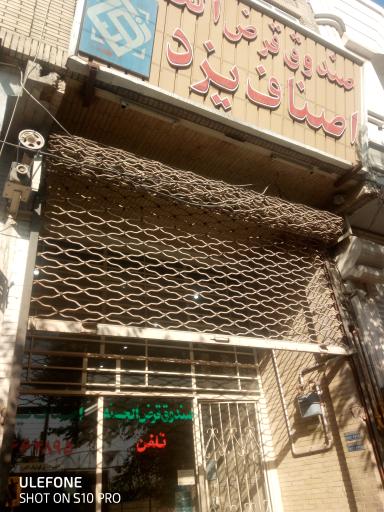 صندوق قرض‌الحسنه اصناف یزد