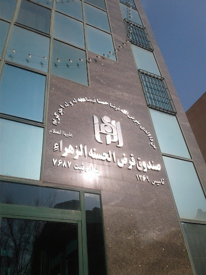 صندوق قرض الحسنه الزهراء