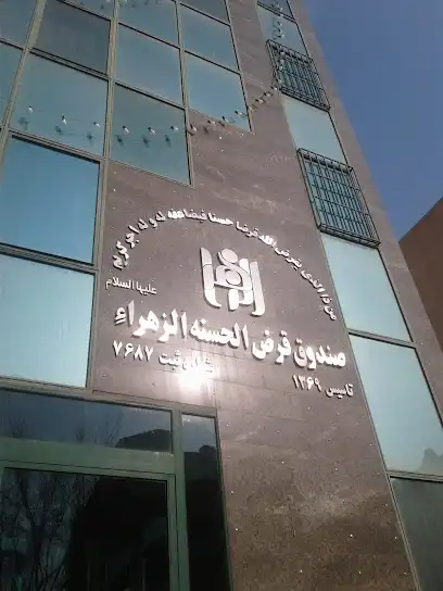 صندوق قرض الحسنه الزهراء