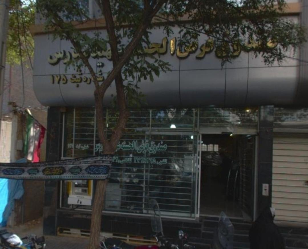 صندوق پس اندازو قرض الحسنه صاحب الزمان