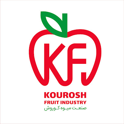 صنعت میوه کوروش