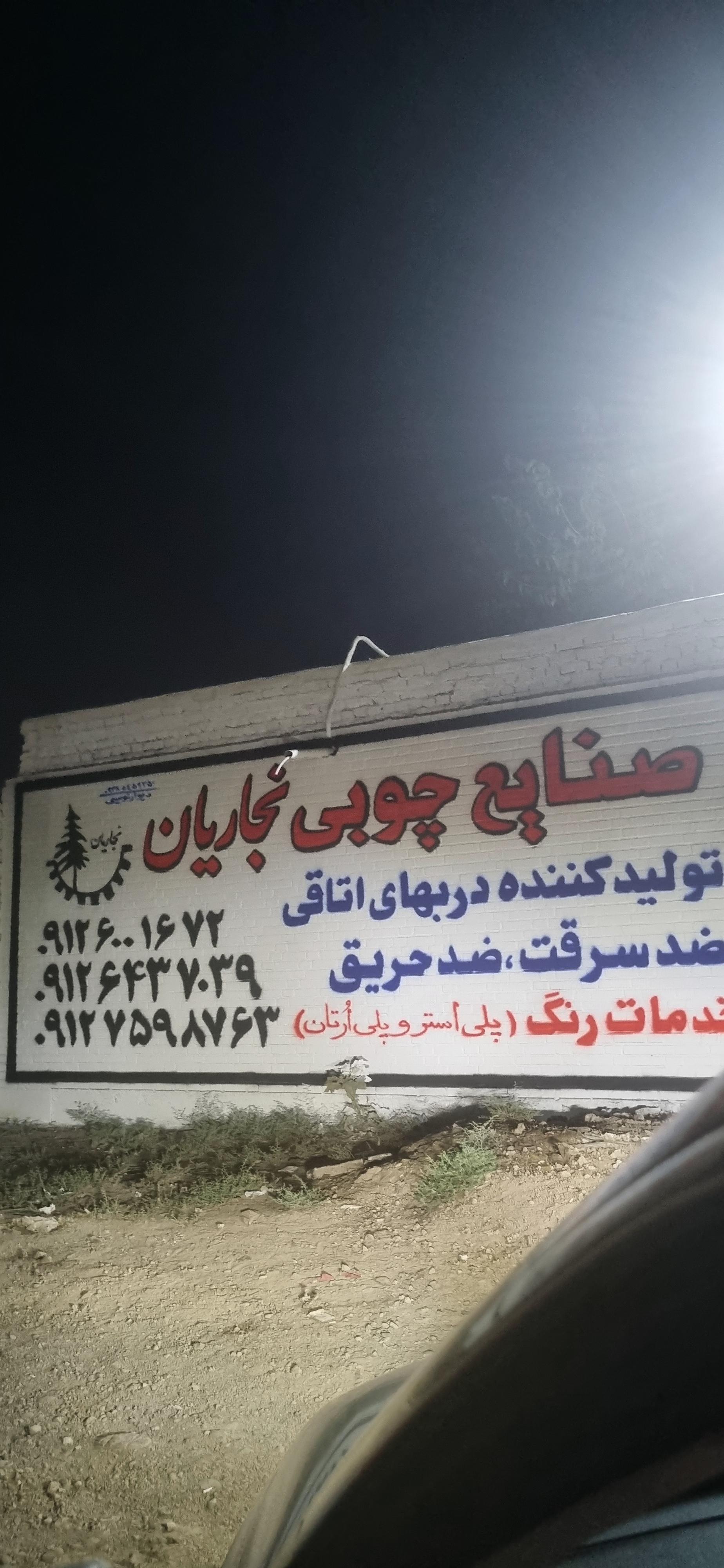 صنعت چوب خوش سیما
