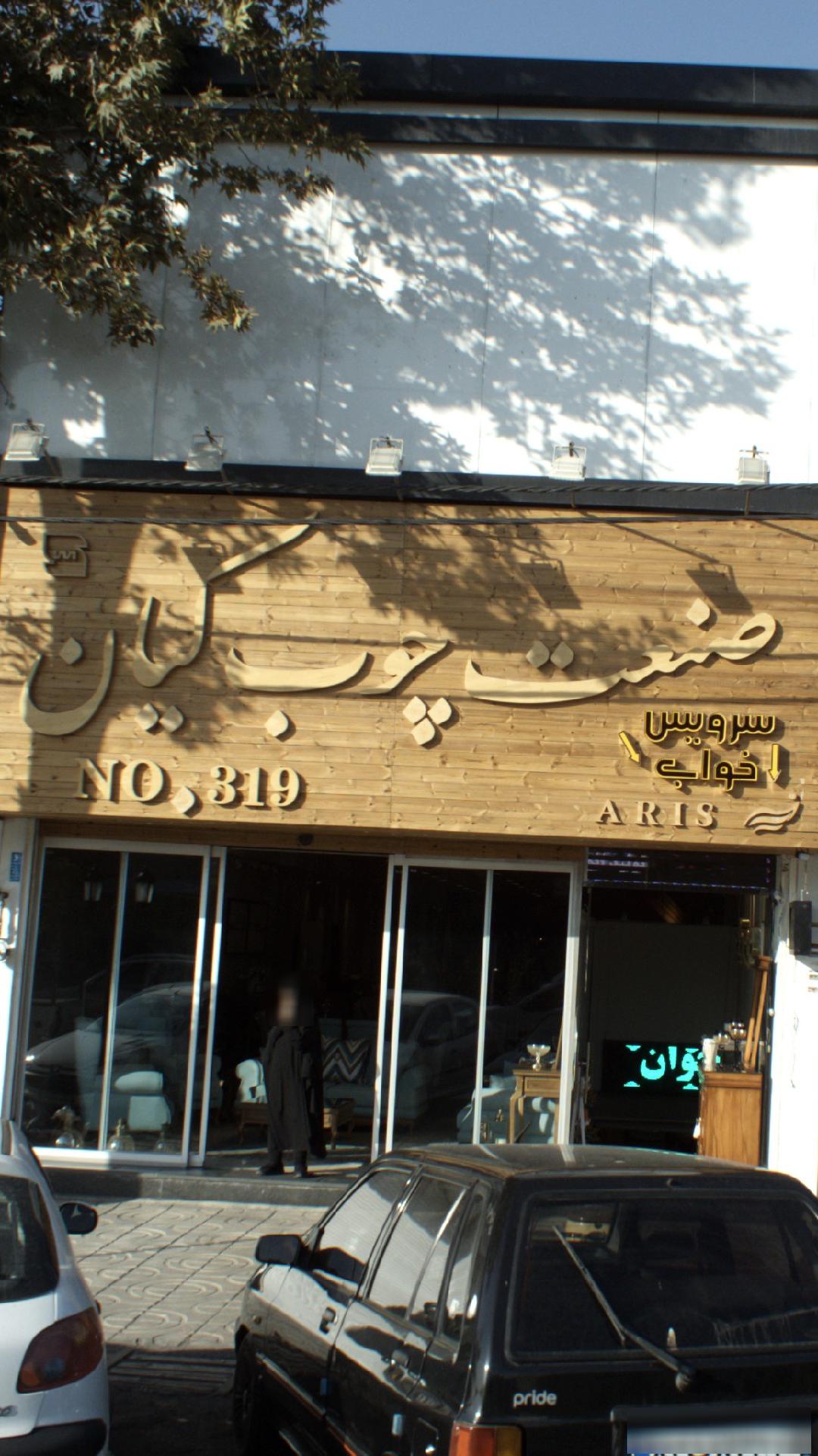 صنعت چوب کیان