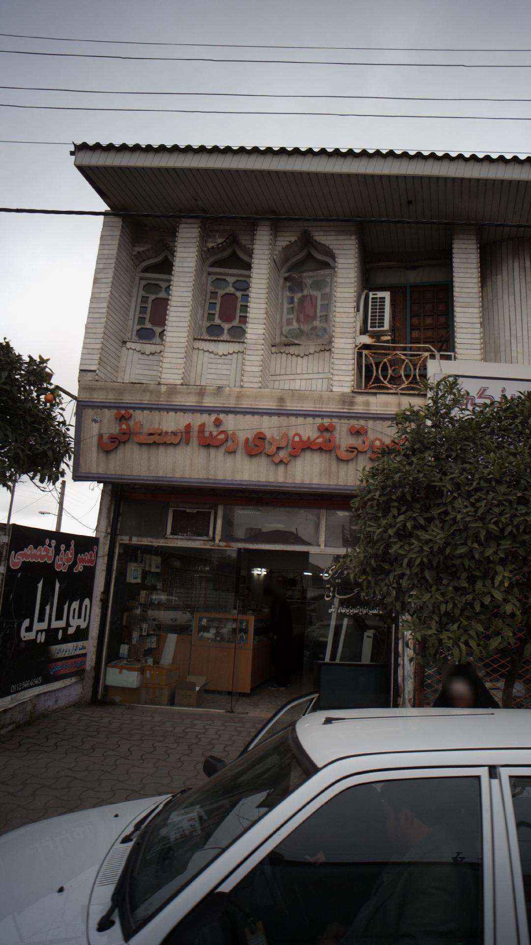 صوتی تصویری رضا اسحاقی