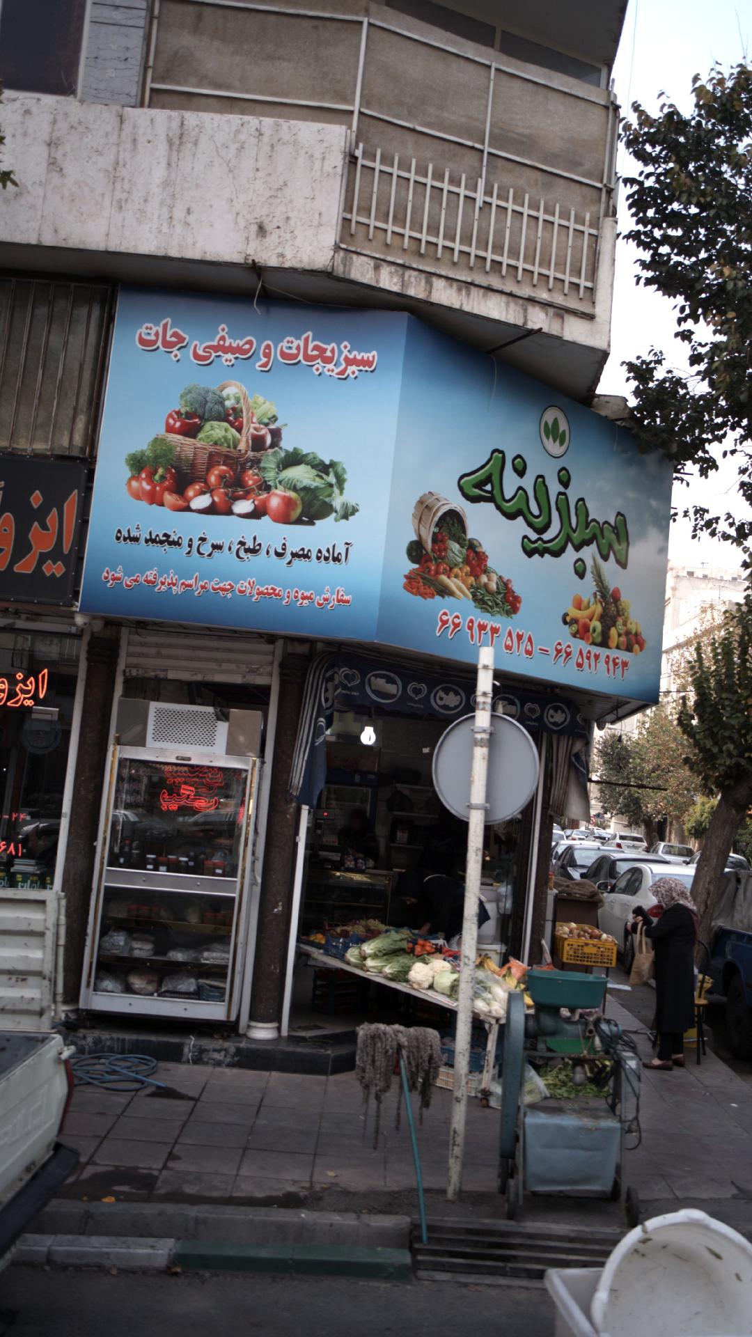 صیفی جات و سبزیجات