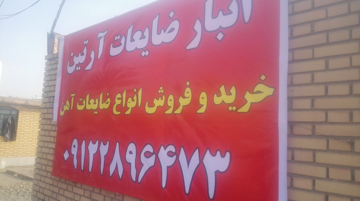 ضایعات آرتین