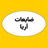 ضایعات آریا