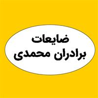 ضایعات برادران محمدی