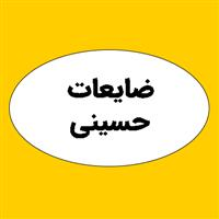 ضایعات حسینی