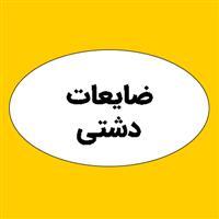 ضایعات دشتی