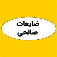 ضایعات صالحی