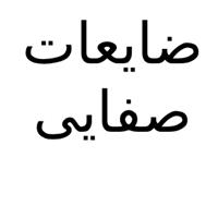 ضایعات صفایی