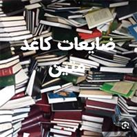 ضایعات متین