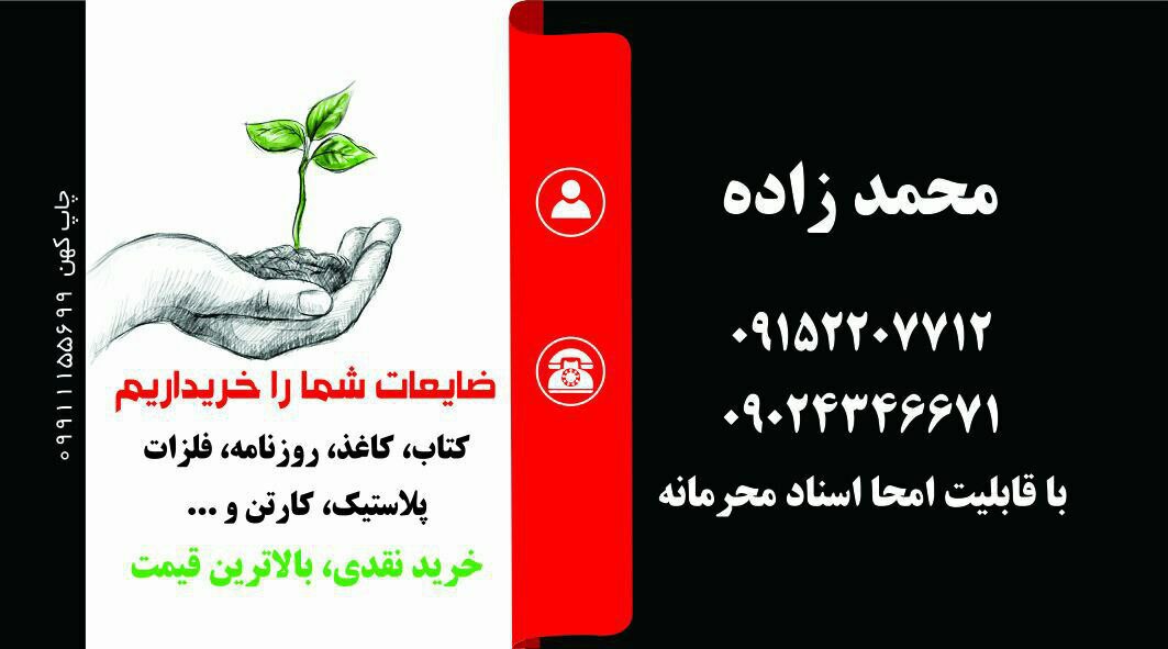 ضایعات محمدزاده