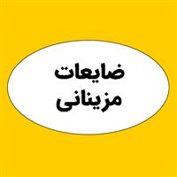 ضایعات مزینانی