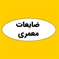 ضایعات معمری