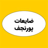 ضایعات پورنجف