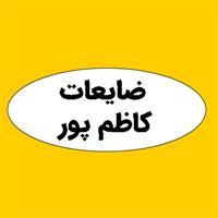 ضایعات کاظم پور