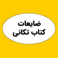 ضایعات کتاب تکانی