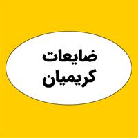 ضایعات کریمیان