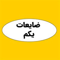 ضایعات یکم