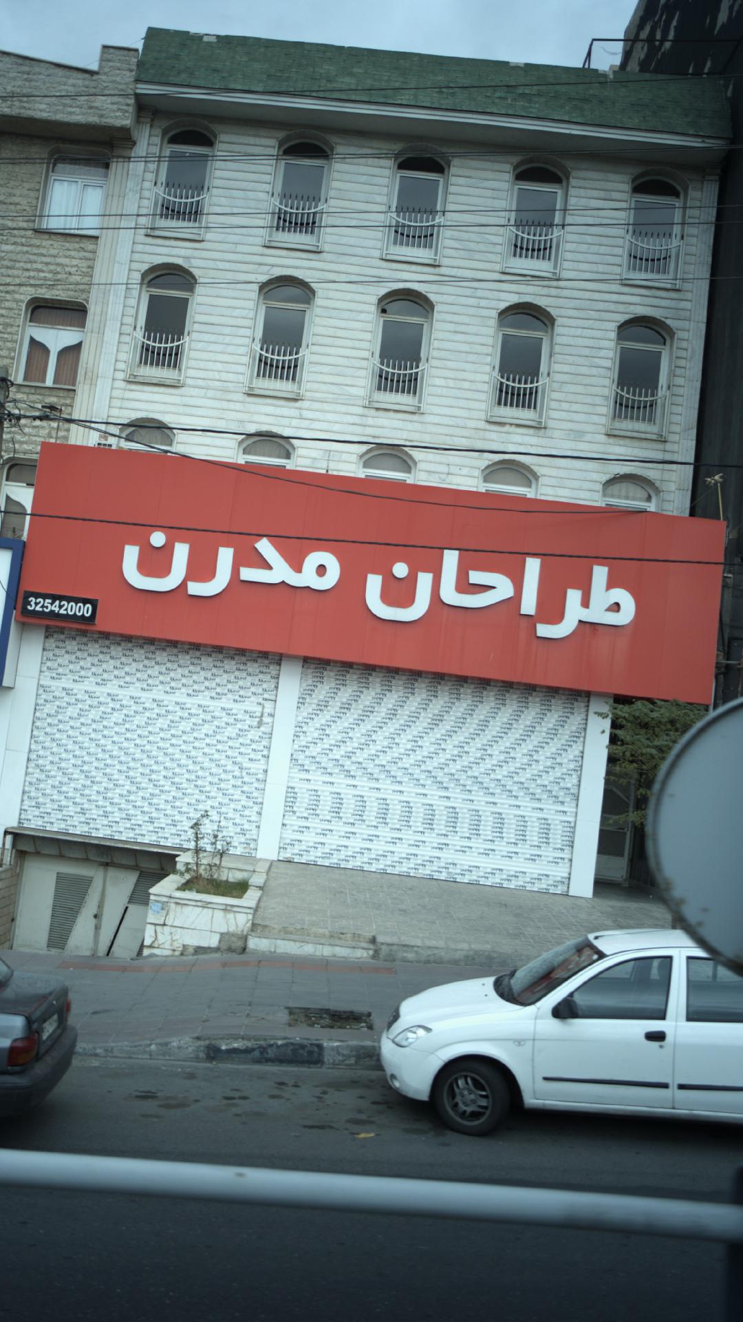 طاحان مدرن