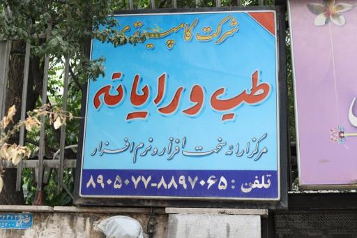 طب و رایانه