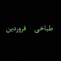 طباخی فروردین