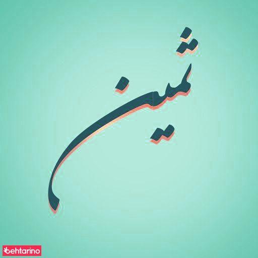 طراحی حنای ثمین