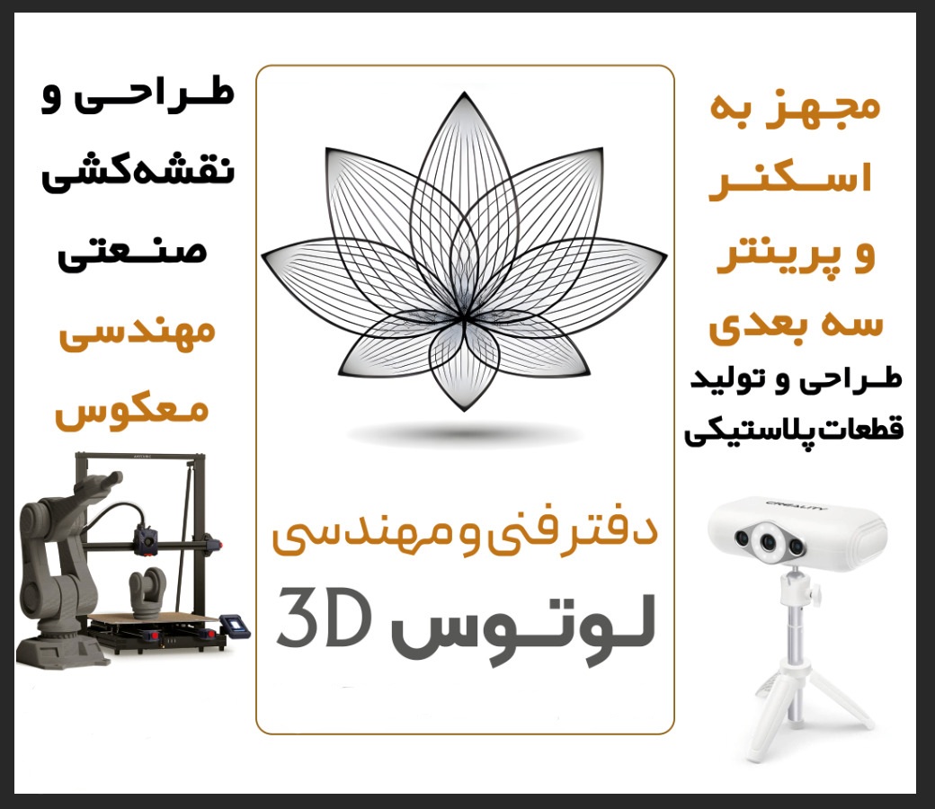 طراحی صنعتی اسکنر و پرینتر ۳بعدی لوتوس۳D