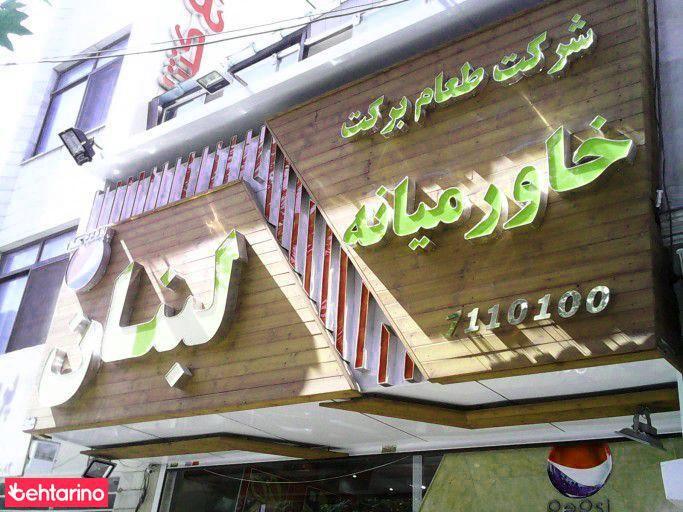 طعام برکت خاورمیانه
