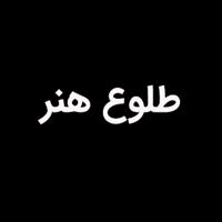 طلوع هنر