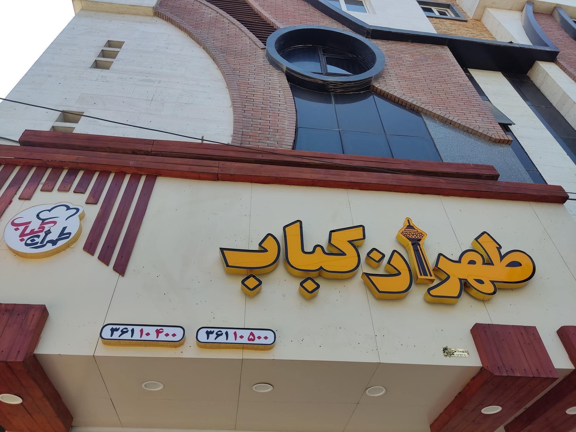 طهران کباب
