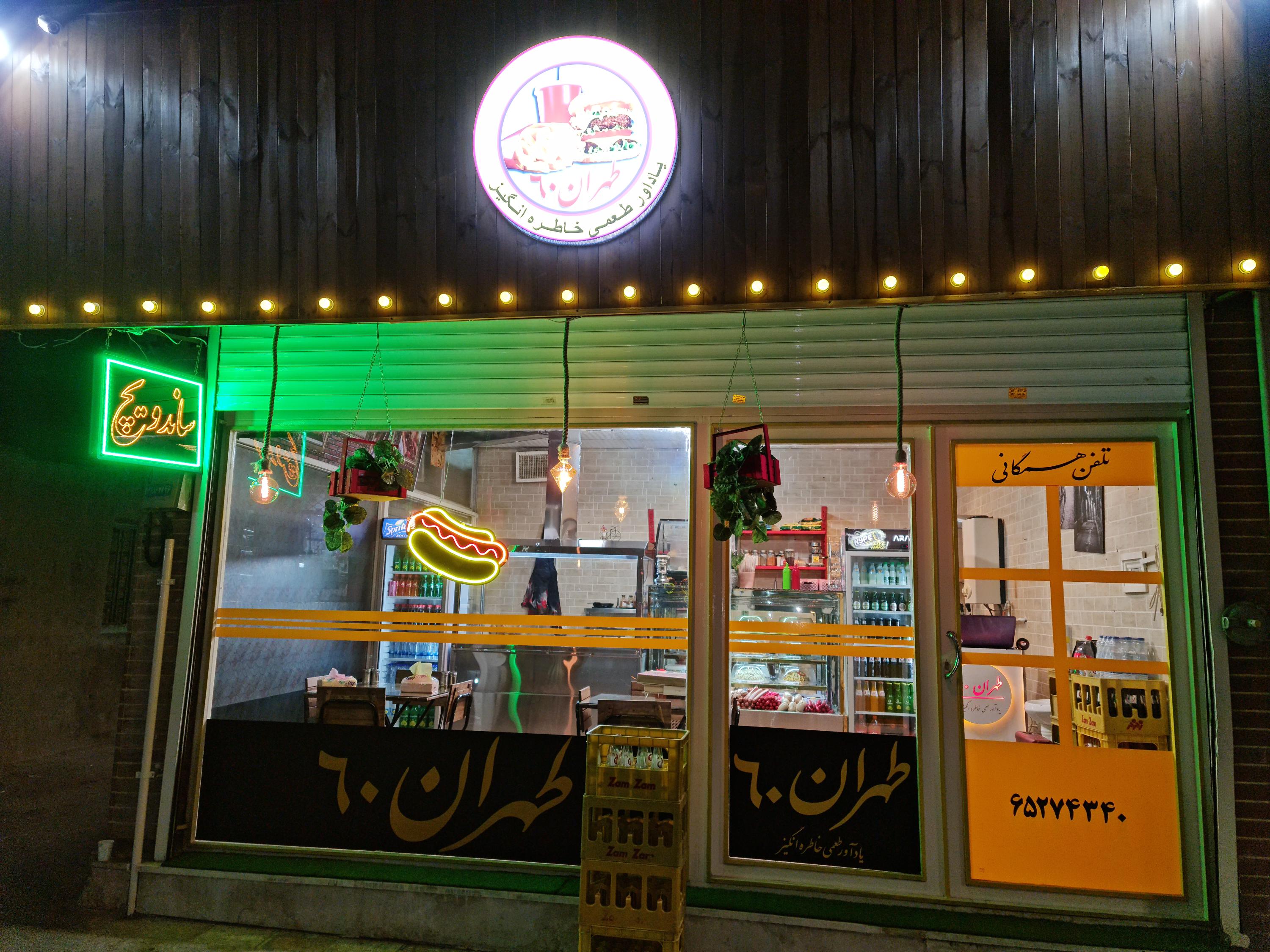طهران۶۰