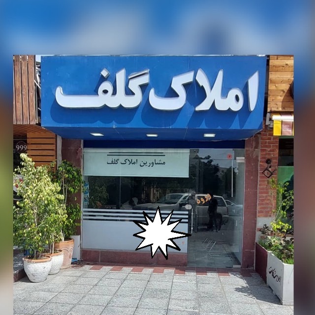طوری مشاور املاک گلف