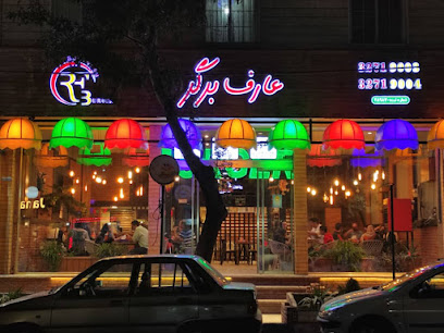 عارف برگر