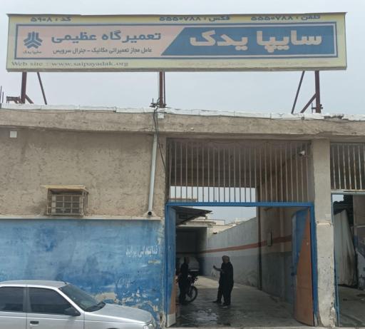 عاملیت سایپا عظیمی ۵۹۰۸