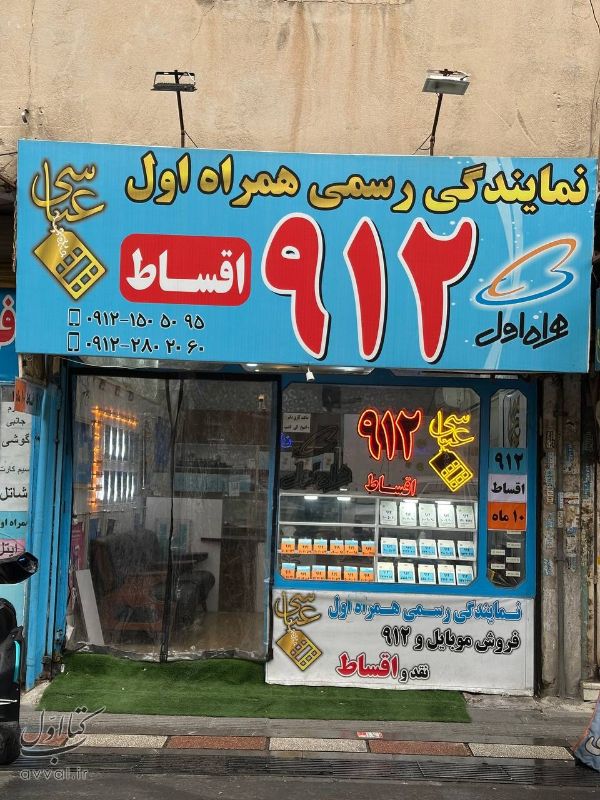 عباسی - نمایندگی همراه اول - کد 2109811261