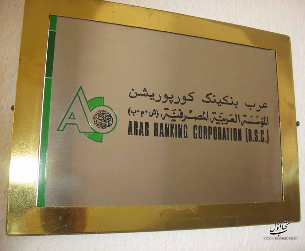 عرب بنکینگ کورپوریشن - بحرین