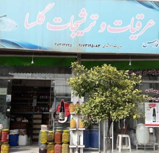عرقیات گلسا