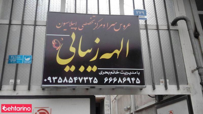عروس سراو مرکز تخصصی اپیلاسین الهه زیبایی