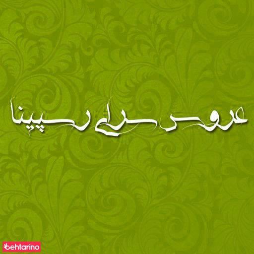 عروس سرای رسپینا