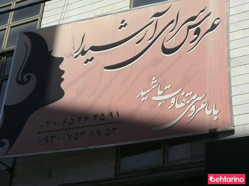 عروس سرای شیدا
