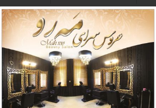 عروس سرای مه رو