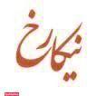 عروس سرای نیکارخ