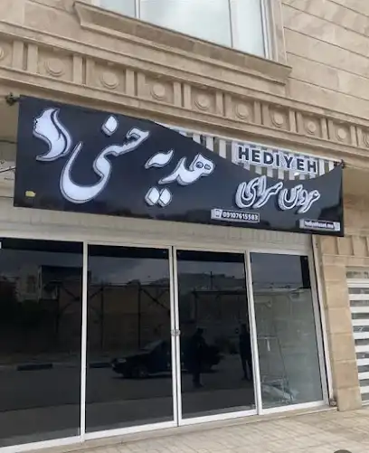 عروس سرای هدیه حسنی